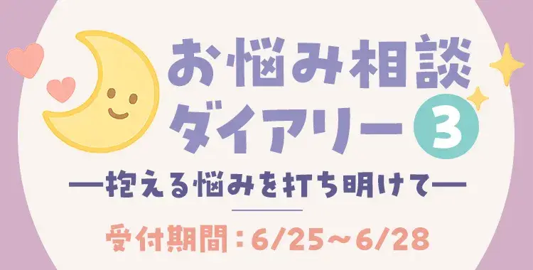 【キャンペーンお知らせ】お悩み相談ダイアリー③-抱える悩みを打ち明けて-