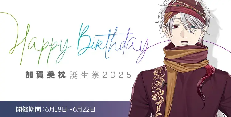 【Happy Birthday！】加賀美枕誕生祭2025