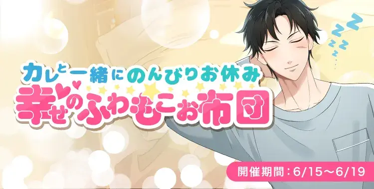 【イベントお知らせ】カレと一緒にのんびりおやすみ 幸せのふわもこお布団
