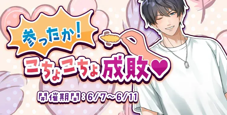 【イベントお知らせ】参ったか！こちょこちょ成敗♡