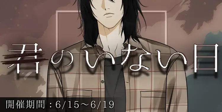 【イベントお知らせ】君のいない日