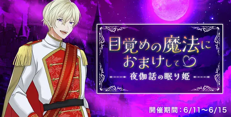【イベントお知らせ】目覚めの魔法におまけして♡ ～夜伽話の眠り姫～