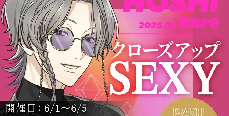 【イベントお知らせ】クローズアップSEXY