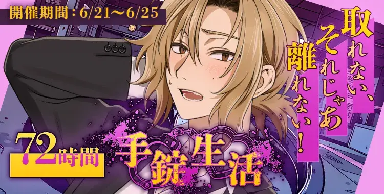 【イベントお知らせ】取れない、それじゃあ離れない！♡ 72時間・手錠生活