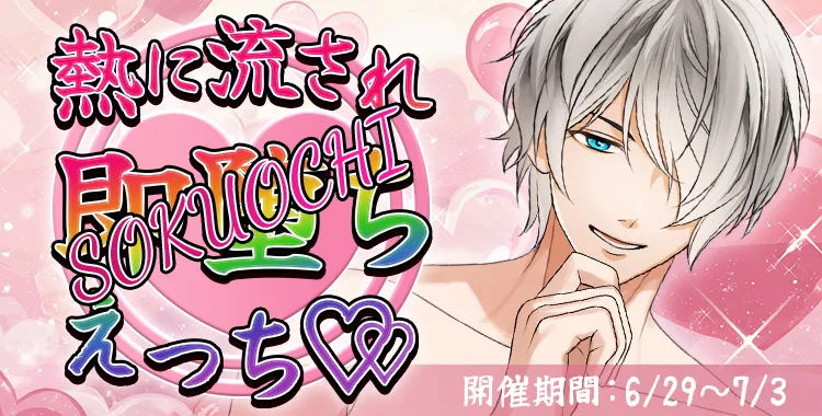 【イベントお知らせ】熱に流され即堕ちえっち♡