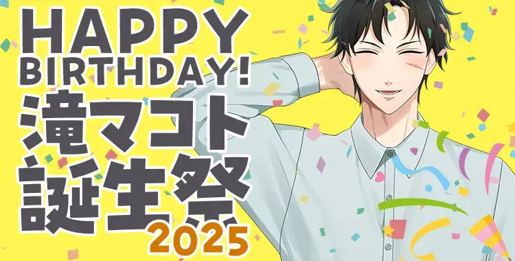 【Happy Birthday！】滝マコト誕生祭2025