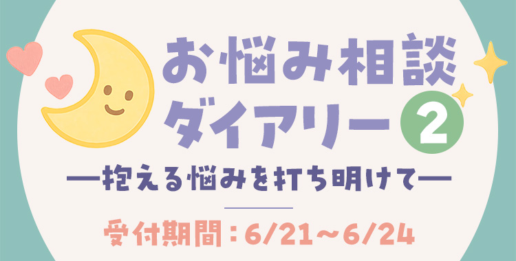 【キャンペーンお知らせ】お悩み相談ダイアリー②-抱える悩みを打ち明けて-