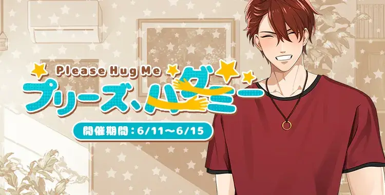 【イベントお知らせ】プリーズ、ハグミ―！