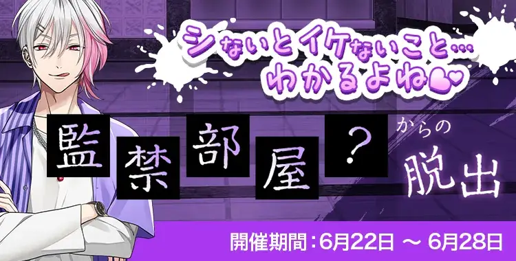 【イベントお知らせ】シないとイケないこと…わかるよね❤‐監禁部屋（？）からの脱出‐
