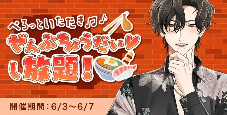 【イベントお知らせ】ぺろっといただき♪ぜんぶちょうだい♡し放題！