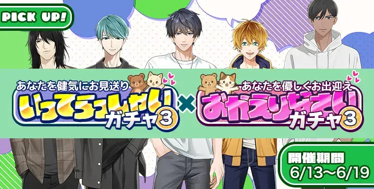 【ガチャお知らせ】いってらっしゃいガチャ③ × おかえりなさいガチャ③