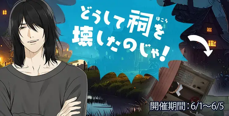 【イベントお知らせ】どうして祠を壊したのじゃ！