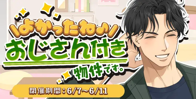 【イベントお知らせ】よかったね♪おじさん付き物件です。