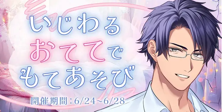 【イベントお知らせ】いじわるおててでもてあそび