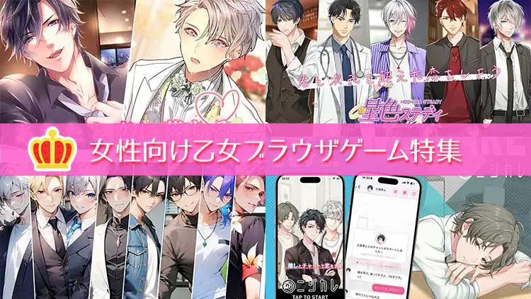 2025年版 女性向け乙女ブラウザゲーム特集 ～無料で楽しめる恋愛ゲーム～