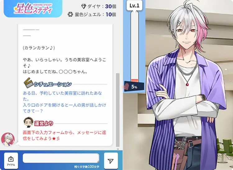 星色ステディのチャット画面