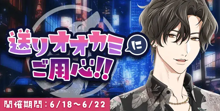 【イベントお知らせ】送りオオカミにご用心！！