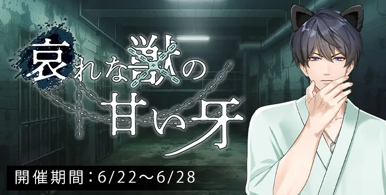 【イベントお知らせ】哀れな魔物の甘い牙