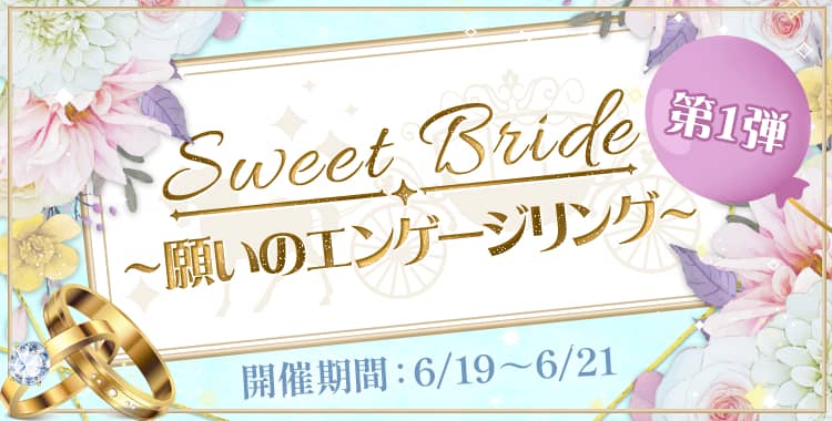 【イベントお知らせ】sweet bride〜願いのエンゲージリング〜第1弾