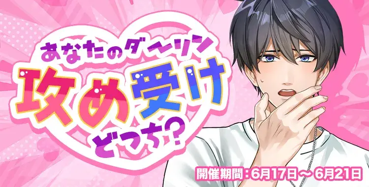 【イベントお知らせ】あなたのダーリン攻め受けどっち？