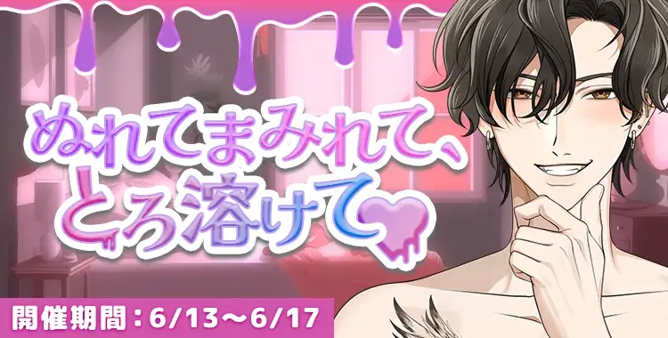 【イベントお知らせ】ぬれてまみれて、とろ溶けて♡