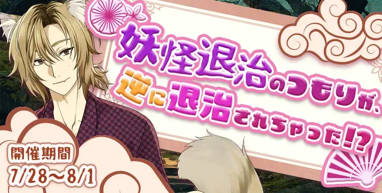 【イベントお知らせ】妖怪退治のつもりが、逆に退治されちゃった！？