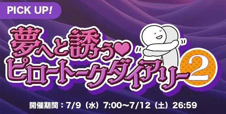 【キャンペーンお知らせ】夢へと誘う♡ピロートークダイアリー②