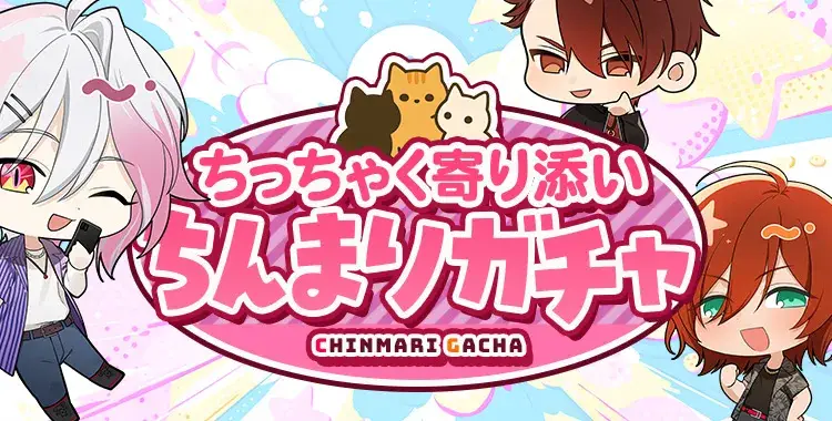 【ガチャお知らせ】～ちっちゃく寄り添いちんまりガチャ～