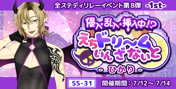 【イベントお知らせ】侵入・乱入・挿入中！？えちドリ～ム いん ざ ないと