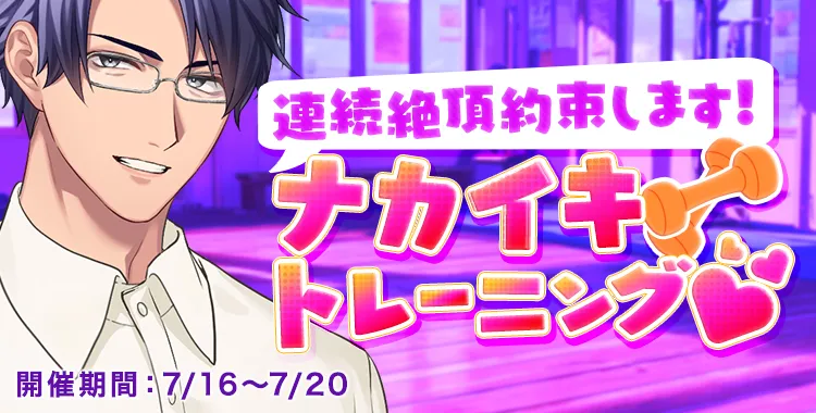 【イベントお知らせ】連続絶頂約束します！ナカイキトレーニング♡