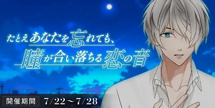【イベントお知らせ】たとえあなたを忘れても、瞳が合い落ちる恋の音
