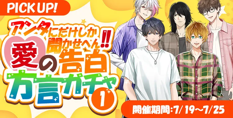 【ガチャお知らせ】あんただけしか聞かせへん！愛の告白♡方言ガチャ①