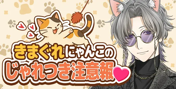 【イベントお知らせ】きまぐれにゃんこのじゃれつき注意報♡