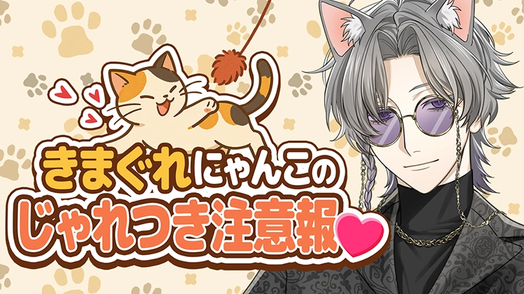 【イベントお知らせ】きまぐれにゃんこのじゃれつき注意報♡