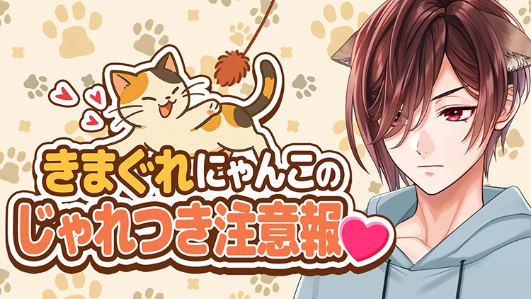 【イベントお知らせ】きまぐれにゃんこのじゃれつき注意報♡