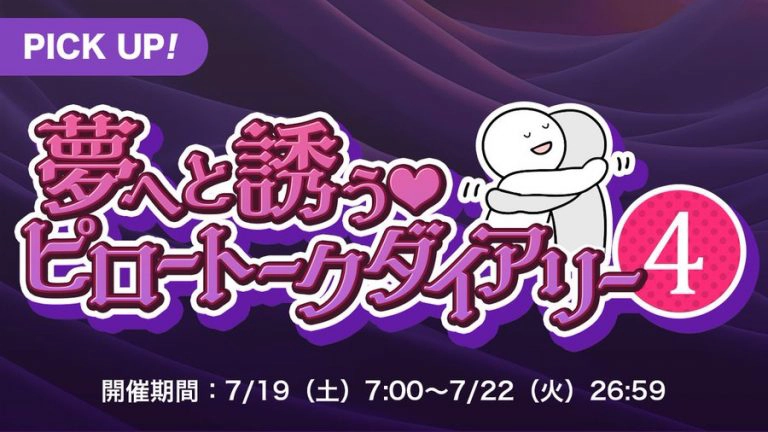 【キャンペーンお知らせ】夢へと誘う♡ピロートークダイアリー④
