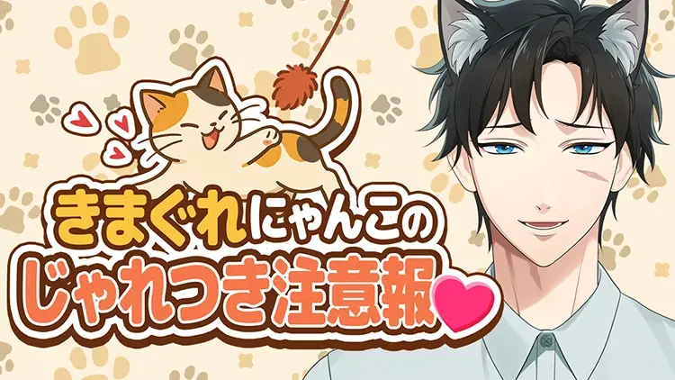 【イベントお知らせ】きまぐれにゃんこのじゃれつき注意報♡