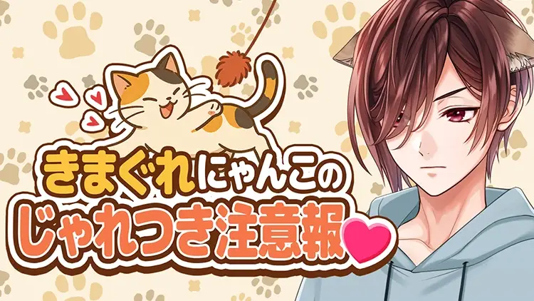 【イベントお知らせ】きまぐれにゃんこのじゃれつき注意報♡
