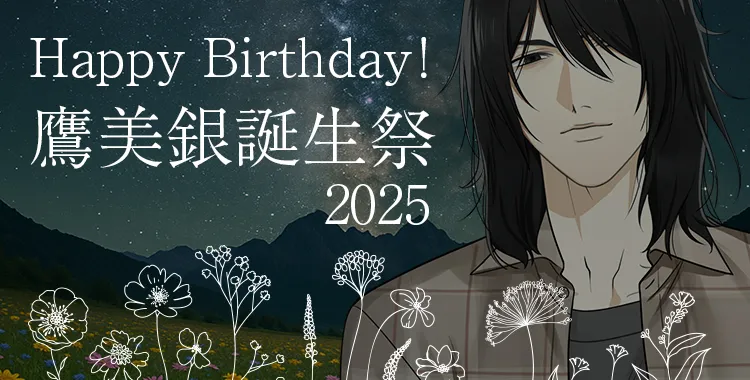 【Happy Birthday！】鷹美銀誕生祭2025
