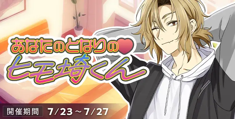 【イベントお知らせ】あなたのとなりの♡ヒモ埼くん