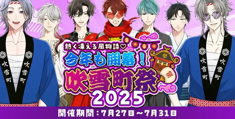 【イベントお知らせ】熱く凍える風物詩♡今年も開幕！吹雪町祭2025