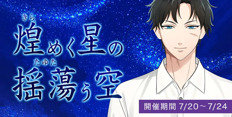 【イベントお知らせ】煌めく星の揺蕩う空