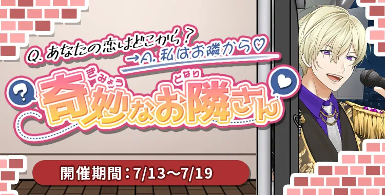 【イベントお知らせ】Q. あなたの恋はどこから？→A. 私はお隣から♡奇妙なお隣さん