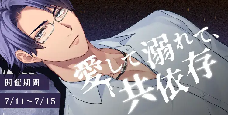 【イベントお知らせ】愛して溺れて、共依存