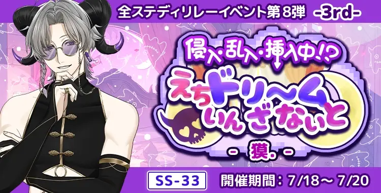 【イベントお知らせ】侵入・乱入・挿入中！？えちドリ～ム いん ざ ないと