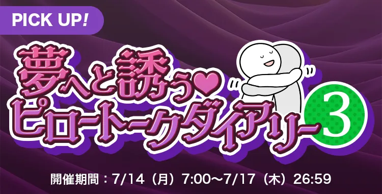 【キャンペーンお知らせ】夢へと誘う♡ピロートークダイアリー③