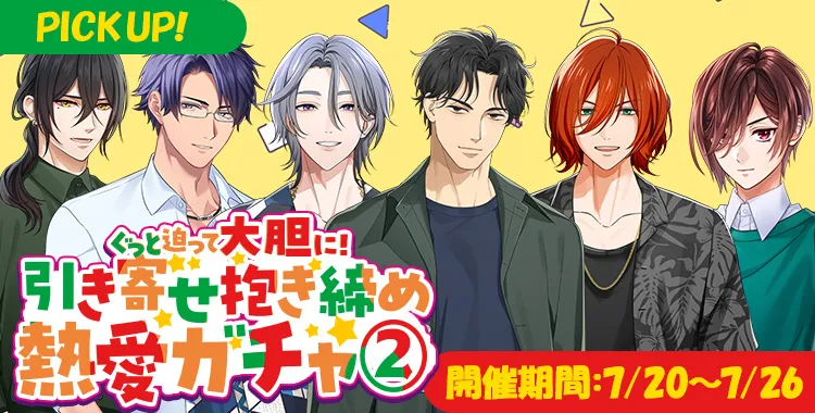 【ガチャお知らせ】ぐっと迫って大胆に！引き寄せ抱き締め熱愛ガチャ②