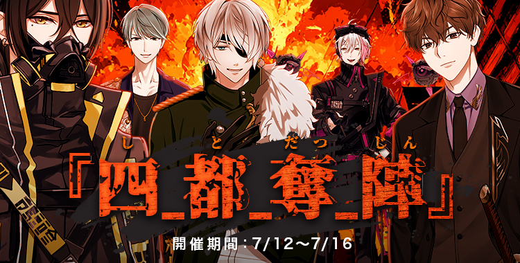 【イベントお知らせ】四_都_奪_陣（しとだつじん）