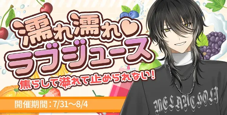 【イベントお知らせ】愛し、愛され、ヌル、ヌルり。カレとあなたのラブジュース♡