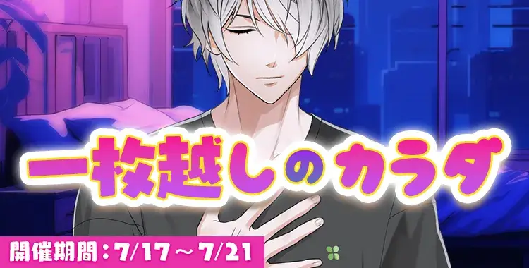 【イベントお知らせ】一枚越しのカラダ